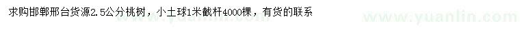 求購(gòu)2.5公分桃樹(shù)