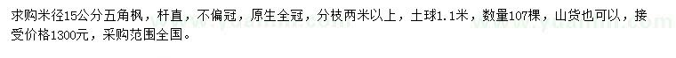 求購米徑15公分五角楓