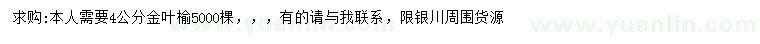 求購4公分金葉榆
