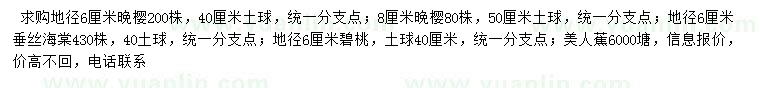 求購(gòu)?fù)頇?、垂絲海棠、碧桃等