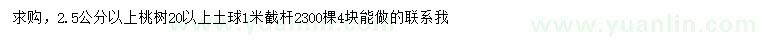 求購(gòu)2.5公分以上桃樹(shù)