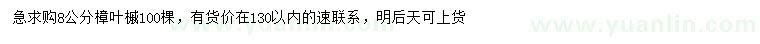 求購(gòu)8公分樟葉槭