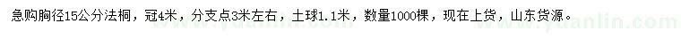 求購胸徑15公分法桐