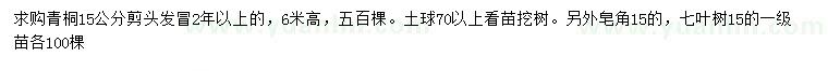 求購青桐、皂角、七葉樹