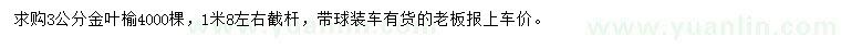 求購3公分金葉榆