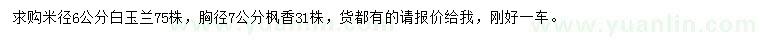 求購米徑6公分白玉蘭、胸徑7公分楓香