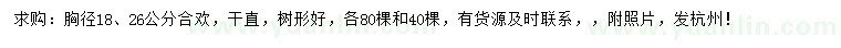 求購(gòu)胸徑18、26公分合歡