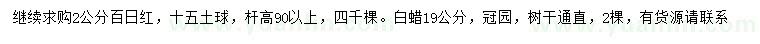 求購2公分百日紅、19公分白蠟