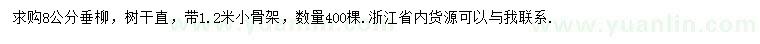 求購8公分垂柳