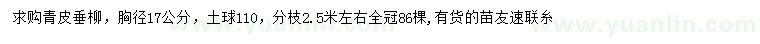 求購(gòu)胸徑17公分青皮垂柳