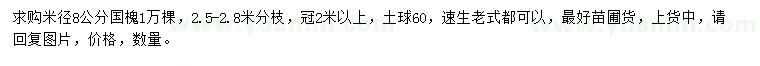 求購(gòu)米徑8公分國(guó)槐