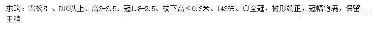 求購地徑10公分以上雪松