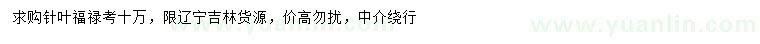 求購針葉福祿考