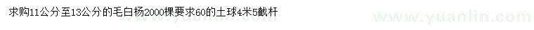 求購11-13公分毛白楊