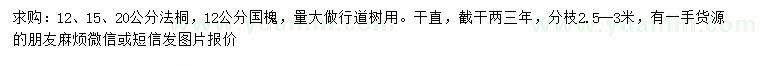 求購12、15、20公分法桐、12公分國槐