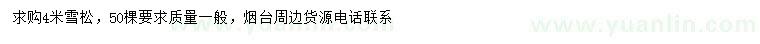 求購4米雪松