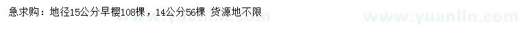 求購(gòu)地徑14、15公分早櫻