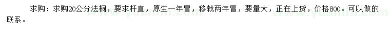 求購(gòu)20公分法桐