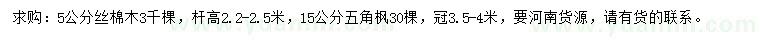 求購5公分絲棉木、15公分五角楓