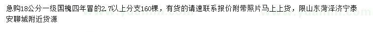 求購18公分國槐