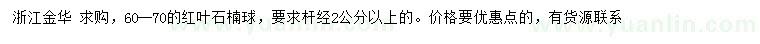 求購(gòu)60-70公分紅葉石楠球