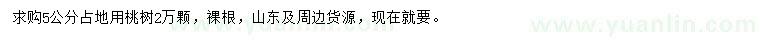 求購5公分桃樹