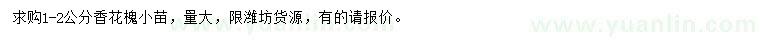 求購1-2公分香花槐小苗