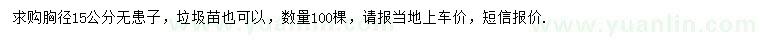 求購胸徑15公分無患子