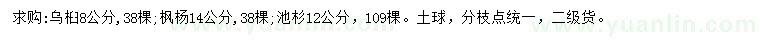 求購烏桕、楓楊、池杉