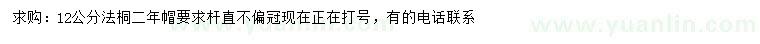 求購12公分法桐