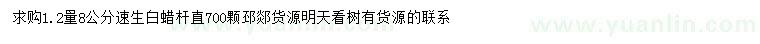求購1.2量8公分速生白蠟