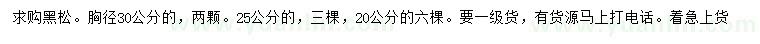 求購(gòu)胸徑20、25、30公分黑松
