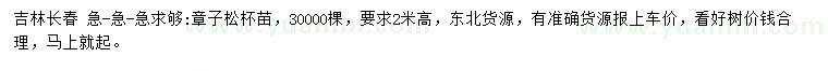 求購高2米章子松