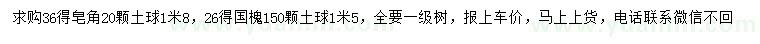 求購36公分皂角、26公分國槐
