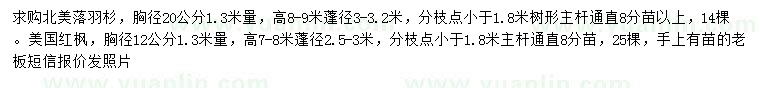 求購1.3米量胸徑20公分北美落羽杉、12公分美國紅楓