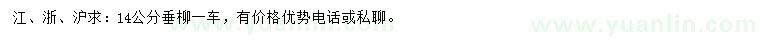 求購14公分垂柳