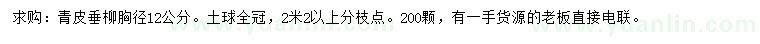 求購胸徑12公分青皮垂柳