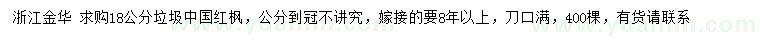 求購(gòu)18公分垃圾中國(guó)紅楓