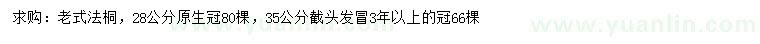 求購28、35公分老式法桐