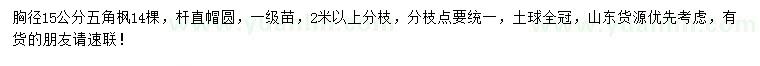 求購胸徑15公分五角楓