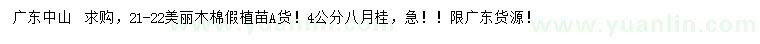 求購21-22公分美麗木棉