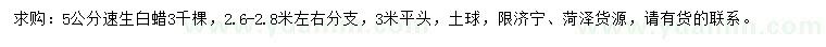 求購5公分速生白蠟