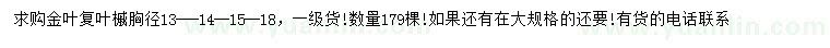 求購胸徑13、14、15、18公分金葉復葉槭