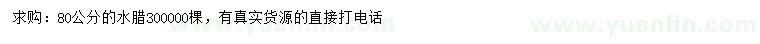 求購80公分水臘