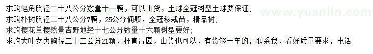 求購皂角、樸樹、櫻花等