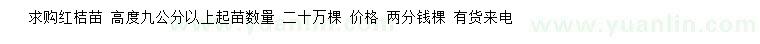 求購高9公分以上紅桔苗