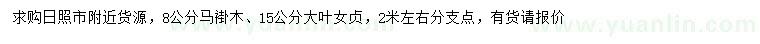 求購(gòu)8公分馬褂木、15公分大葉女貞