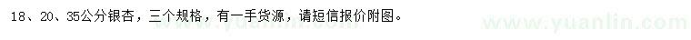 求購18、20、35公分銀杏