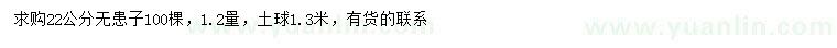 求購1.2量22公分無患子