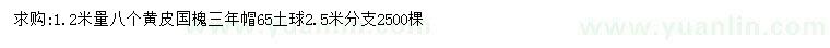 求購(gòu)1.2米量8公分黃皮國(guó)槐